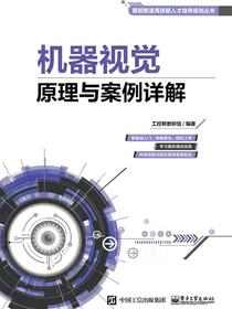 机器视觉原理与案例详解
