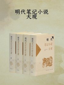 明代笔记小说大观（全四册）