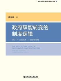 政府职能转变的制度逻辑：基于交易成本政治学视角（中国政府管理与政策研究丛书）