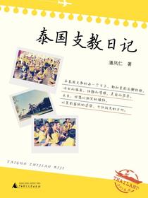 泰国支教日记