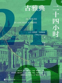 古雅典二十四小时