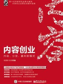 内容创业：内容、分发、赢利新模式