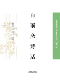 白雨斋诗话（中国近现代稀见史料丛刊丛书）