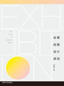 会展创意设计源流