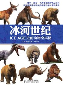 冰河世纪：史前动物全揭秘