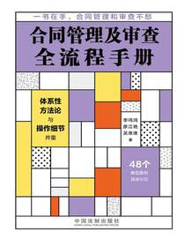 合同管理及审查全流程手册
