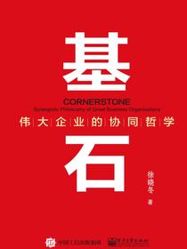 基石——伟大企业的协同哲学