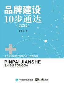 品牌建设10步通达（第2版）