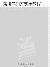 演讲与口才实用教程