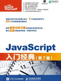 JavaScript入门经典（第7版）