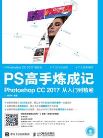 PS高手炼成记——PhotoshopCC2017从入门到精通