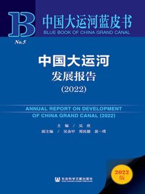 中国大运河发展报告（2022中国大运河蓝皮书）