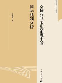 全球公共卫生治理中的国际机制分析