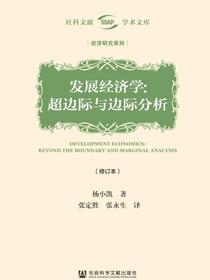 发展经济学：超边际与边际分析（修订本）（社科文献学术文库·经济研究系列）
