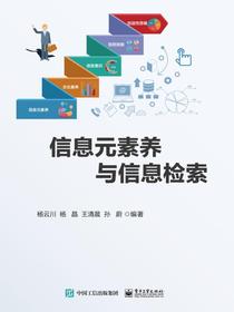 信息元素养与信息检索