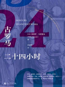 古罗马二十四小时