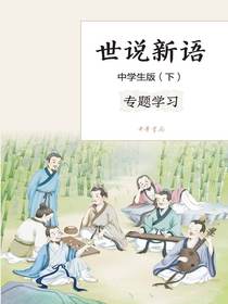 世说新语：中学生版