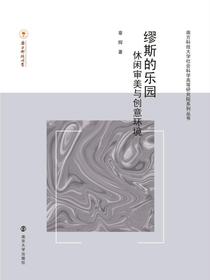 缪斯的乐园：休闲审美与创意环境