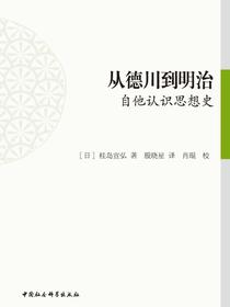 从德川到明治：自他认识思想史