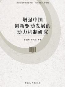 增强中国创新驱动发展的动力机制研究