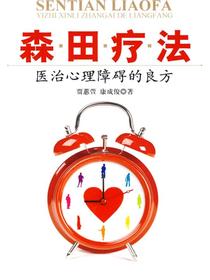 森田疗法：医治心理障碍的良方