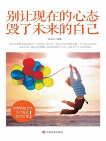 别让现在的心态毁了未来的自己