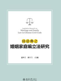 民法典之婚姻家庭编立法研究