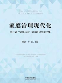 家庭治理现代化：第二届“家庭与法”学术研讨会论文集