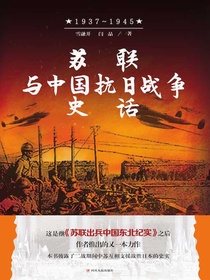 苏联与中国抗日战争史话