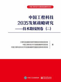 中国工程科技2035发展战略研究——技术路线图卷（二）