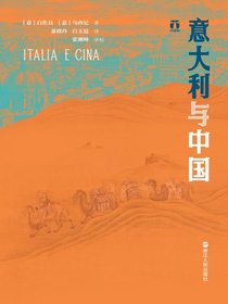 意大利与中国（好望角系列）