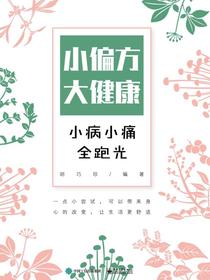 小偏方大健康：小病小痛全跑光