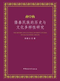 傣泰民族的历史与文化多样性研究