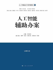 人工智能辅助办案