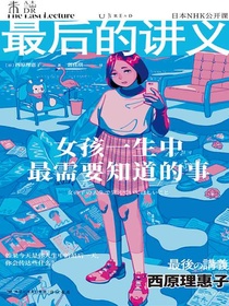 最后的讲义：女孩一生中最需要知道的事（写给女孩的人生“避难”手记）