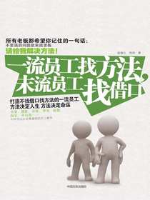 一流员工找方法，末流员工找借口