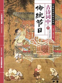 古诗词中的传统节日