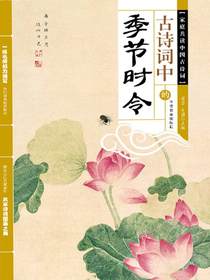 古诗词中的季节时令