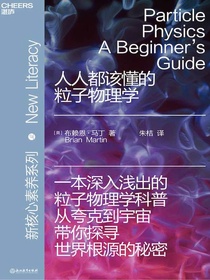 人人都该懂的粒子物理学