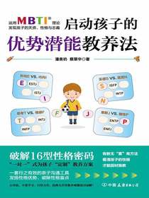 启动孩子的优势潜能教养法