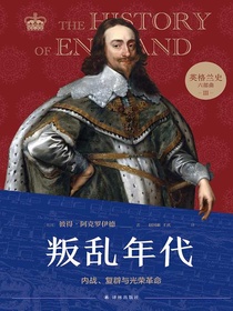 叛乱年代：内战、复辟与光荣革命（英格兰史六部曲III）