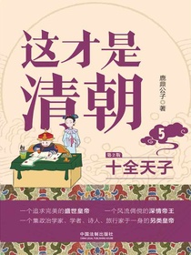 这才是清朝5：十全天子（第2版）