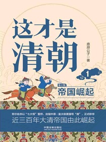 这才是清朝1：帝国崛起（第2版）
