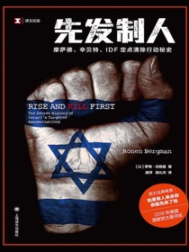 先发制人：摩萨德、辛贝特、IDF定点清除行动秘史（译文纪实）