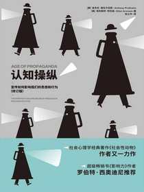 认知操纵：宣传如何影响我们的思想和行为（修订版）