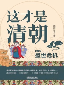 这才是清朝6：盛世危机（第2版）