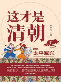 这才是清朝7：太平军兴（第2版）