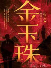 金玉珠