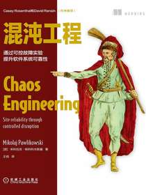 混沌工程：通过可控故障实验提升软件系统可靠性