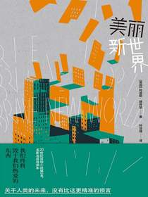 美丽新世界（反乌托邦三部曲）